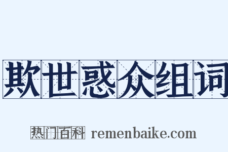 欺世惑众组词是什么意思的图片